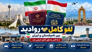 لغو کامل روادید ایران و تاجیکستان اجرایی شد