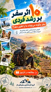 ۱۰ اثر سفر بر رشد فردی؛ سفر چگونه میتواند ما را تغییر دهد؟