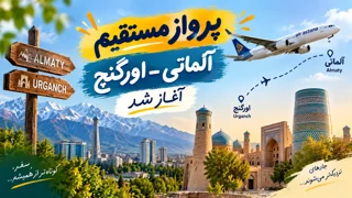 پرواز مستقیم آلماتی–اورگنج از امروز آغاز شد