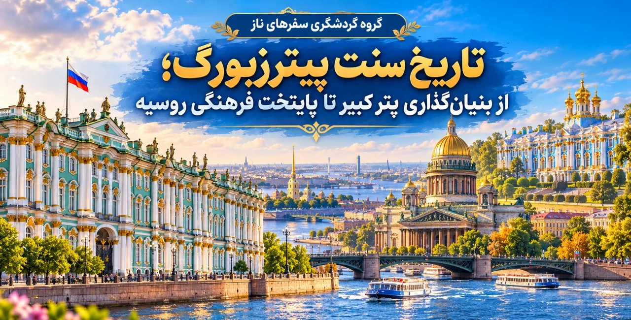 تاریخ سنت پیترزبورگ؛ از بنیانگذاری پتر کبیر تا پایتخت فرهنگی روسیه