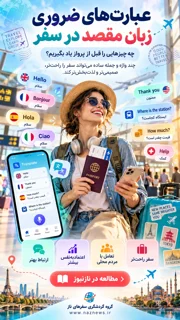 عبارتهای ضروری زبان مقصد در سفر؛ چه چیزهایی را قبل از پرواز یاد بگیریم؟