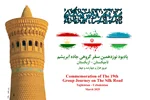 یادبود نوزدهمین سفر گروهی جاده ابریشم