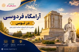 آرامگاه فردوسی در توس؛ یادمان حکیم حماسهسرای ایران