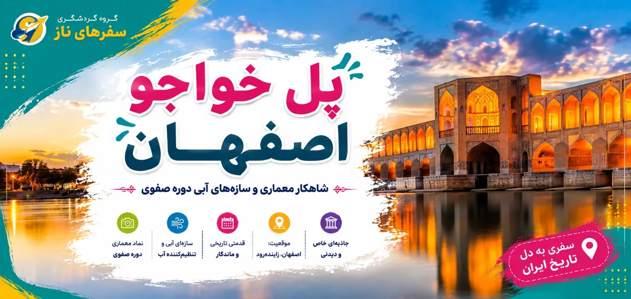 پل خواجو اصفهان؛ شاهکار معماری و سازه‌های آبی دوره صفوی
