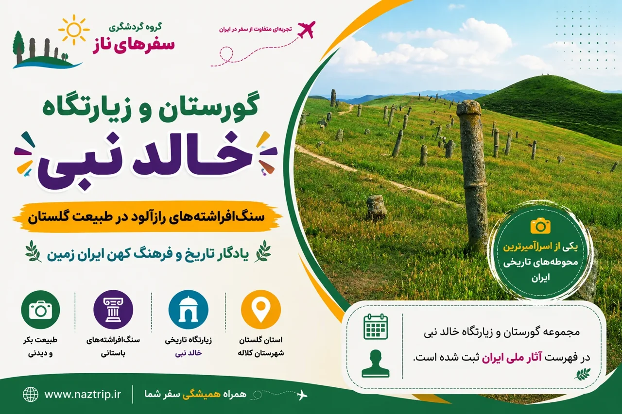 گورستان و زیارتگاه خالد نبی؛ سنگافراشتههای رازآلود در طبیعت گلستان