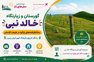 گورستان و زیارتگاه خالد نبی؛ سنگافراشتههای رازآلود در طبیعت گلستان