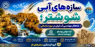 سازههای آبی شوشتر؛ شاهکار مهندسی آب ایران در دوره ساسانی