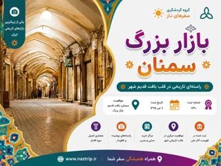 بازار بزرگ سمنان؛ راستهای تاریخی در قلب بافت قدیم شهر