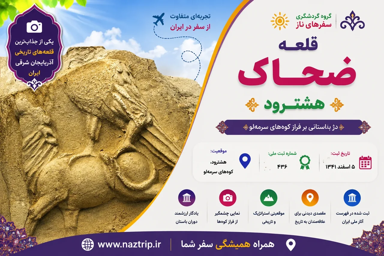 قلعه ضحاک هشترود؛ دژ باستانی بر فراز کوه‌های سرمه‌لو