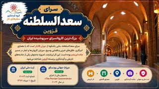 سرای سعدالسلطنه قزوین؛ بزرگترین کاروانسرای سرپوشیده ایران