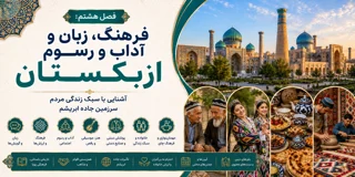 فصل هشتم: فرهنگ، زبان و آداب و رسوم ازبکستان؛ آشنایی با سبک زندگی مردم سرزمین جاده ابریشم