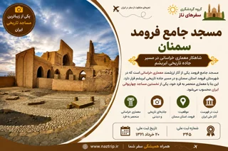 مسجد جامع فرومد؛ شاهکار معماری خراسانی در مسیر جاده تاریخی ابریشم