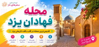 محله فهادان یزد؛ قدیمیترین محله در قلب بافت تاریخی یزد