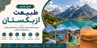 فصل ششم: طبیعت ازبکستان؛ سرزمین کوهستان‌های باشکوه، دریاچه‌های فیروزه‌ای و بیابان‌های اسرارآمیز