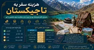 فصل دوم: هزینه سفر به تاجیکستان؛ راهنمای کامل هزینه‌ها، بودجه مورد نیاز و مقایسه سفر شخصی با تور