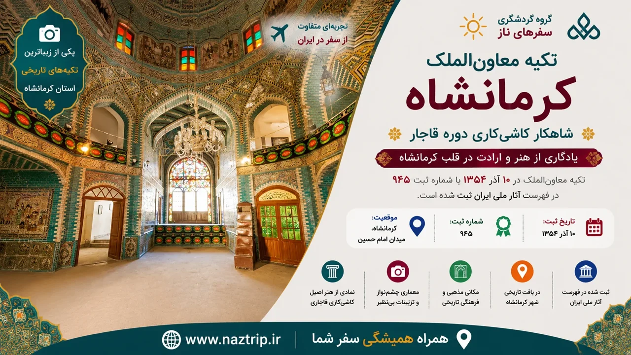 تکیه معاونالملک کرمانشاه؛ شاهکار کاشیکاری دوره قاجار