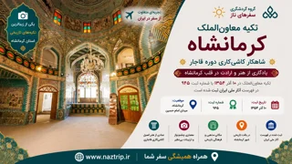 تکیه معاونالملک کرمانشاه؛ شاهکار کاشیکاری دوره قاجار