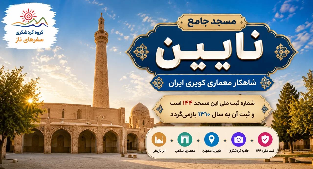 مسجد جامع نایین؛ شاهکار معماری کویری ایران