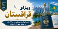 فصل دوم: ویزای قزاقستان؛ راهنمای کامل شرایط ورود، مدارک لازم و قوانین سفر برای ایرانیان