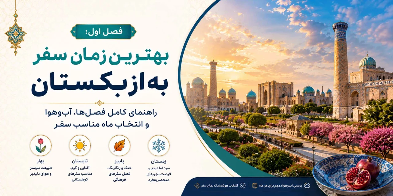 فصل اول: بهترین زمان سفر به ازبکستان؛ راهنمای کامل فصلها، آبوهوا و انتخاب ماه مناسب سفر
