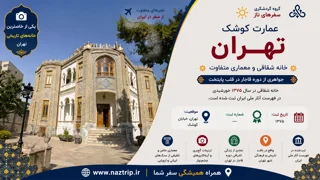 عمارت کوشک تهران؛ خانه شقاقی و معماری متفاوت یک خانه تاریخی