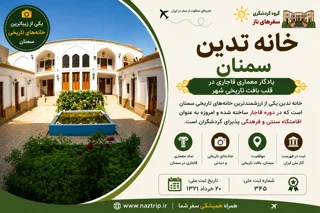 خانه تدین سمنان؛ یادگار معماری قاجاری در قلب بافت تاریخی شهر