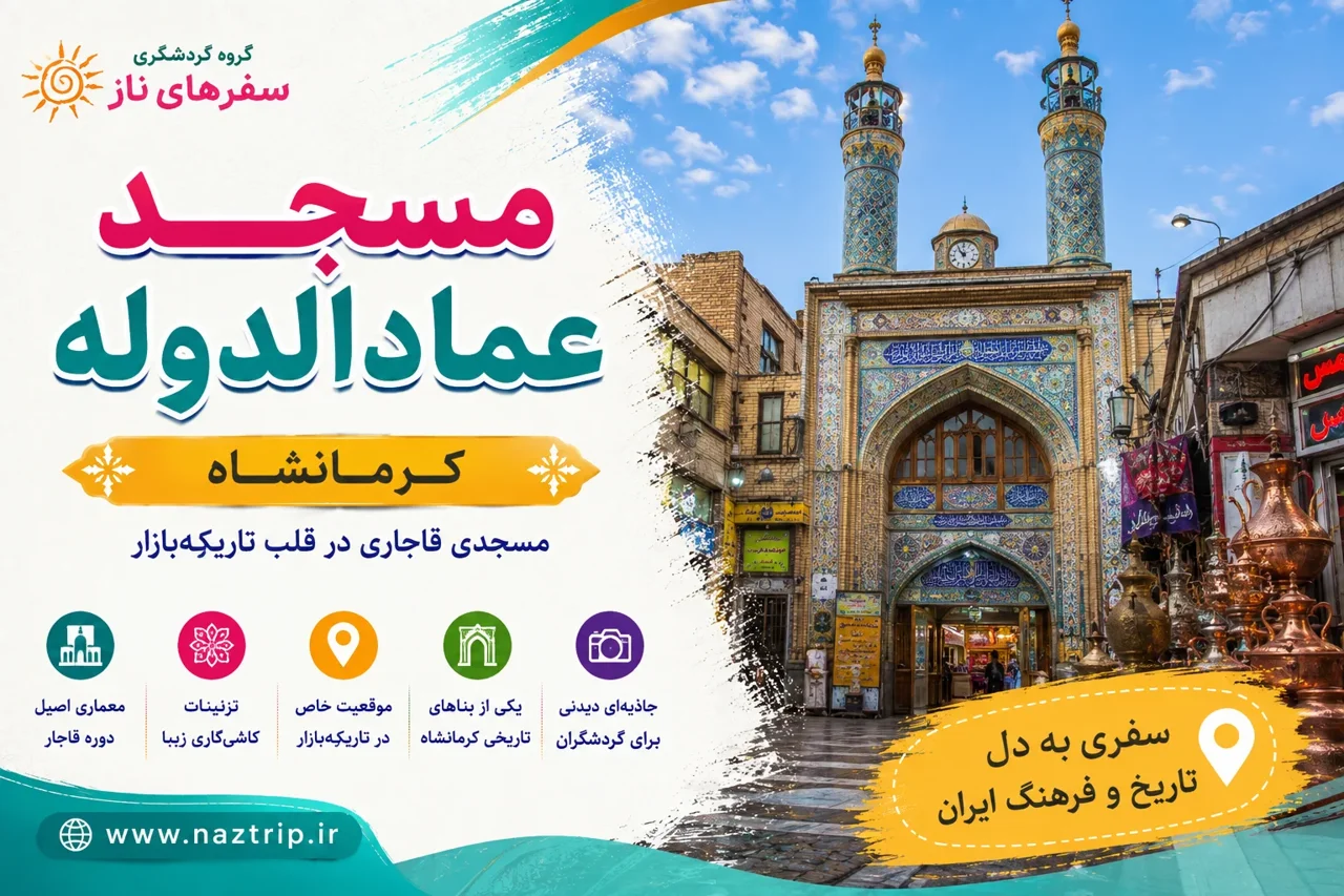 مسجد عمادالدوله کرمانشاه؛ مسجدی قاجاری در قلب تاریکه‌بازار