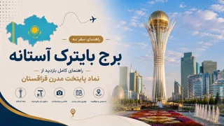 برج بایترک آستانه؛ راهنمای کامل بازدید از نماد پایتخت مدرن قزاقستان