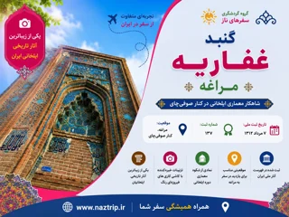 گنبد غفاریه مراغه؛ شاهکار معماری ایلخانی در کنار صوفیچای