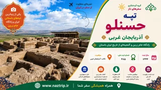 تپه حسنلو؛ گنجینهای باستانی در آذربایجان غربی و زادگاه جام زرین