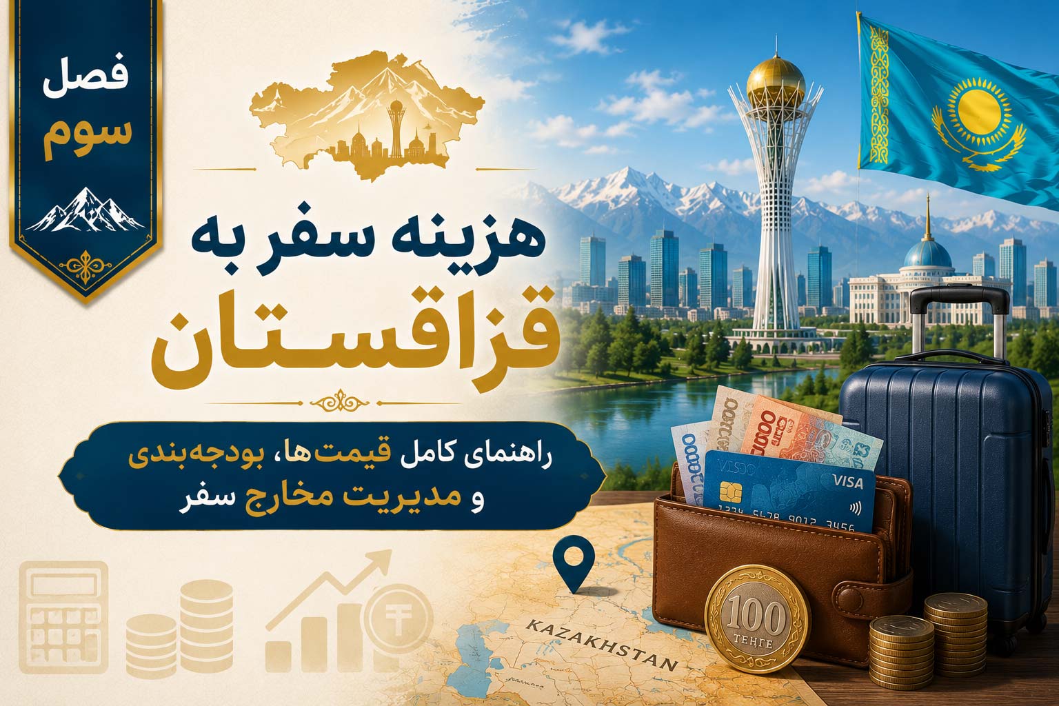 فصل سوم: هزینه سفر به قزاقستان؛ راهنمای کامل قیمت‌ها، بودجه‌بندی و مدیریت مخارج سفر