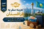 فصل سوم: هزینه سفر به قزاقستان؛ راهنمای کامل قیمت‌ها، بودجه‌بندی و مدیریت مخارج سفر