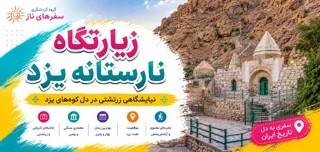 زیارتگاه نارستانه یزد؛ نیایشگاهی زرتشتی در دل کوههای یزد