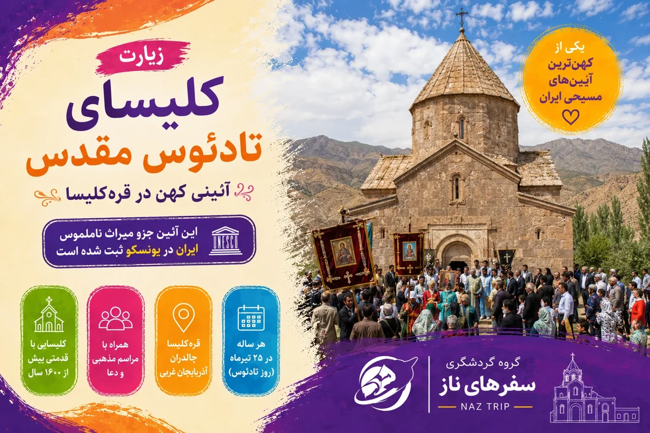 زیارت کلیسای تادئوس مقدس؛ آیینی کهن در قرهکلیسا