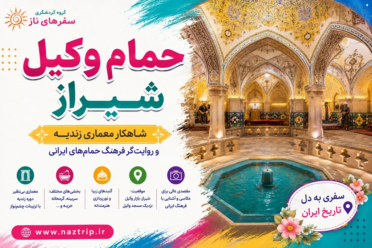 حمام وکیل شیراز؛ شاهکار معماری زندیه و روایت‌گر فرهنگ حمام‌های ایرانی