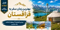 فصل چهارم: بهترین زمان سفر به قزاقستان؛ بررسی فصل‌ها، آب‌وهوا و انتخاب ماه مناسب