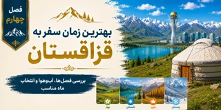 فصل چهارم: بهترین زمان سفر به قزاقستان؛ بررسی فصلها و آبوهوا