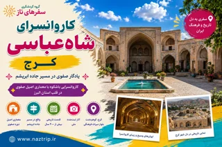 کاروانسرای شاهعباسی کرج؛ یادگار صفوی در مسیر جاده ابریشم