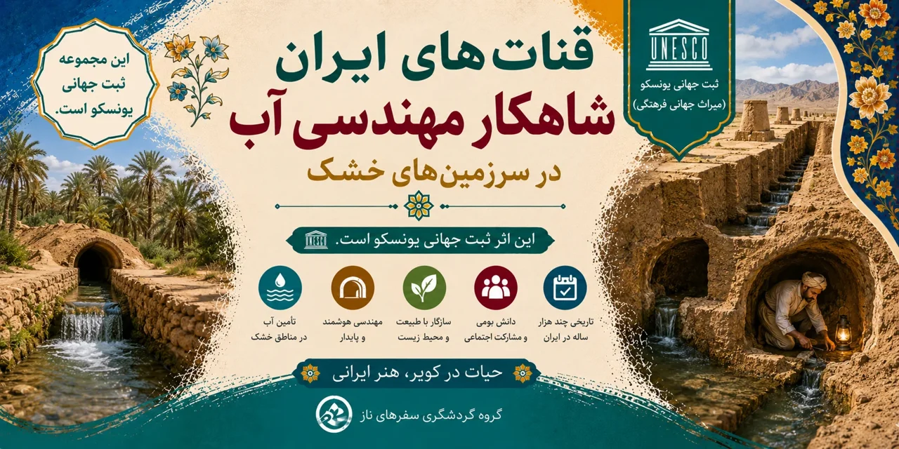 قناتهای ایران؛ شاهکار مهندسی آب در سرزمینهای خشک