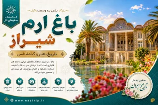 باغ ارم شیراز؛ باغی به وسعت تاریخ، هنر و گیاهشناسی