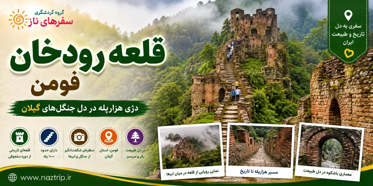 قلعه رودخان فومن؛ دژی هزارپله در دل جنگلهای گیلان