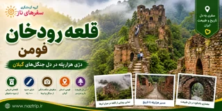 قلعه رودخان فومن؛ دژی هزارپله در دل جنگلهای گیلان