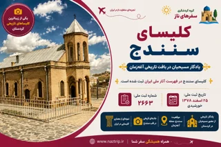 کلیسای سنندج؛ یادگار مسیحیان در بافت تاریخی آغهزمان