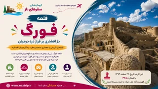 قلعه فورگ؛ دژ افشاری بر فراز دره درمیان