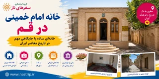 خانه امام خمینی در قم؛ خانهای ساده با جایگاهی مهم در تاریخ معاصر ایران