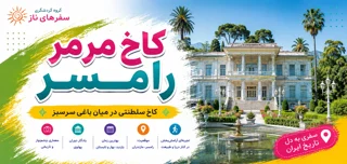 کاخ مرمر کاخ مرمر رامسر؛ کاخ سلطنتی در میان باغی سرسبز