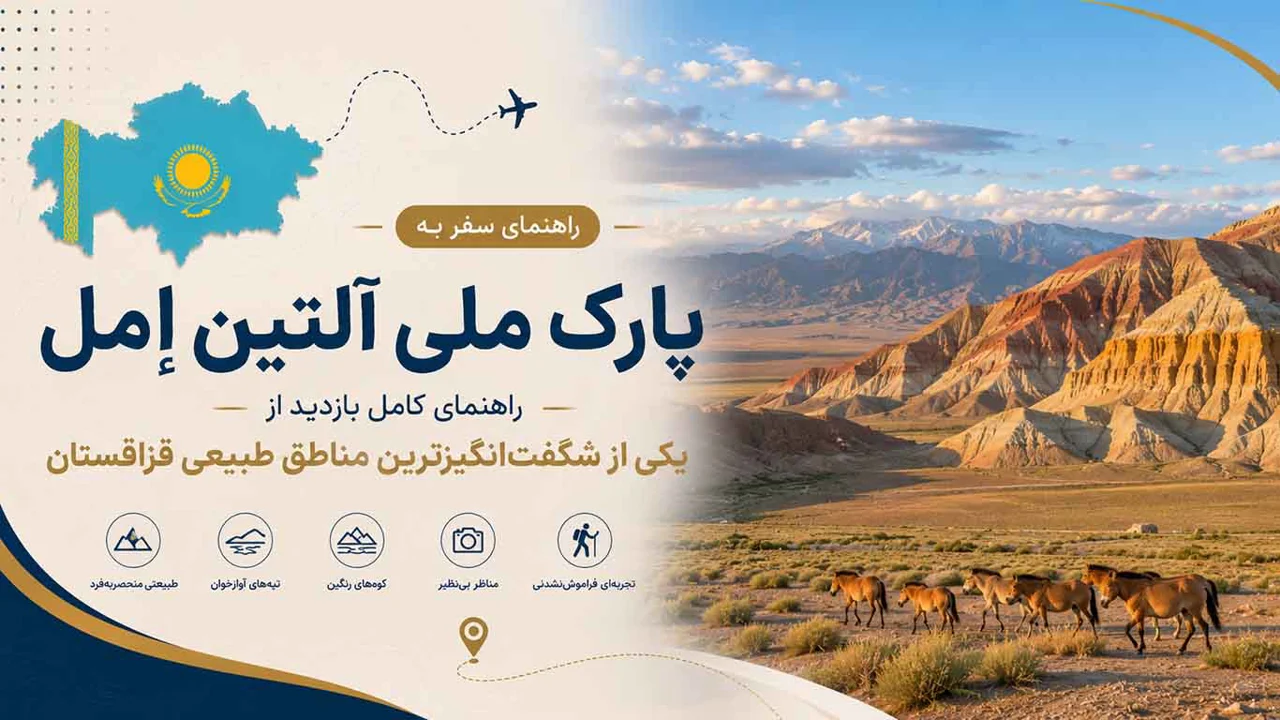 پارک ملی آلتین اِمِل قزاقستان؛ راهنمای کامل بازدید