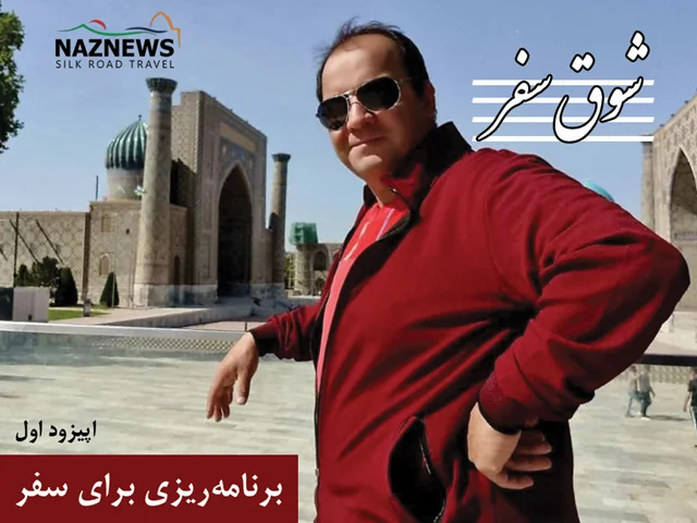 اپیزود 01: پانزده گام آسان برای برنامهریزی سفر