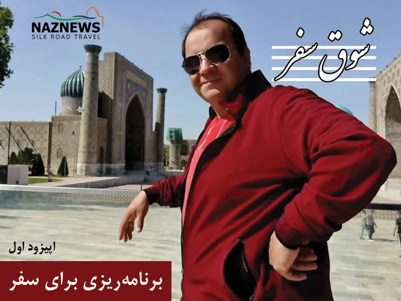 اپیزود 01: پانزده گام آسان برای برنامهریزی سفر