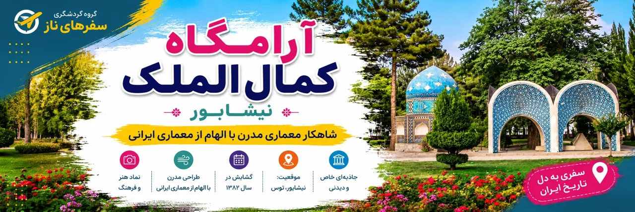 آرامگاه کمال‌الملک نیشابور؛ شاهکار معماری مدرن با الهام از معماری ایرانی